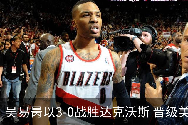 吴易昺以3-0战胜达克沃斯 晋级美网男单第三轮