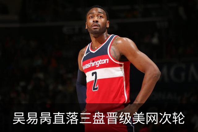 吴易昺直落三盘晋级美网次轮