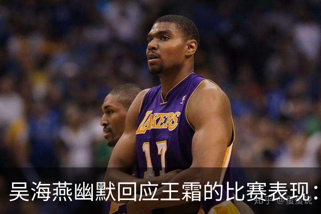 吴海燕幽默回应王霜的比赛表现：巨星们都面临压力