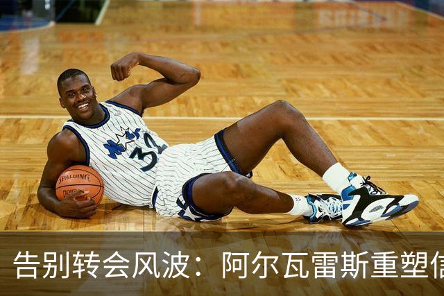 告别转会风波：阿尔瓦雷斯重塑信心，期待在欧冠中证明自己