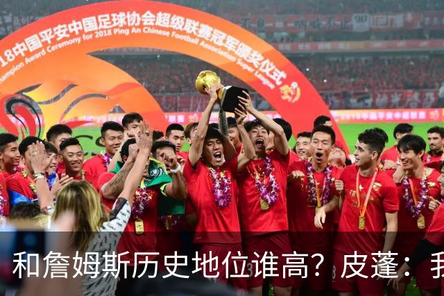和詹姆斯历史地位谁高？皮蓬：我6个冠军 从不刻意追逐个人荣誉
