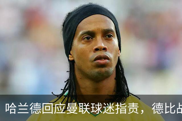 哈兰德回应曼联球迷指责，德比战进球引发争议