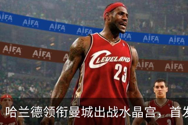哈兰德领衔曼城出战水晶宫，首发名单已公布