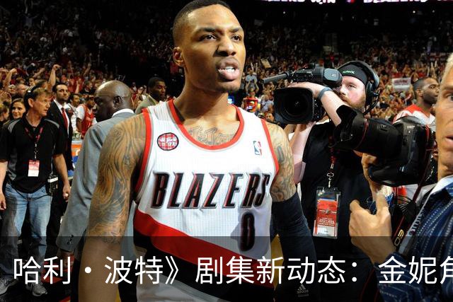 哈利·波特》剧集新动态：金妮角色更换，2027年首播