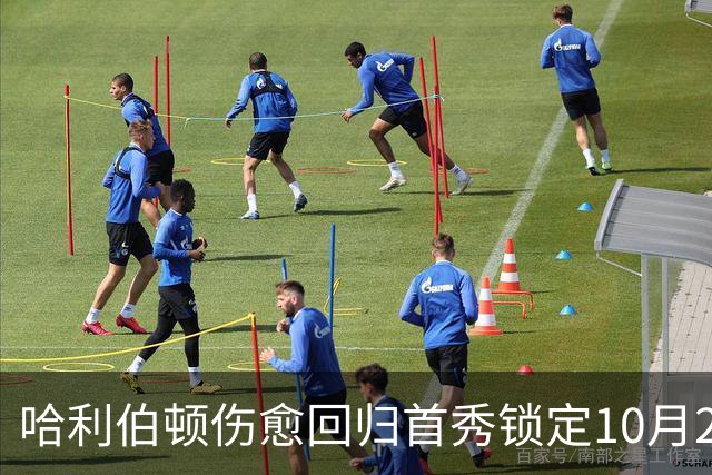 哈利伯顿伤愈回归首秀锁定10月22日客战鹈鹕