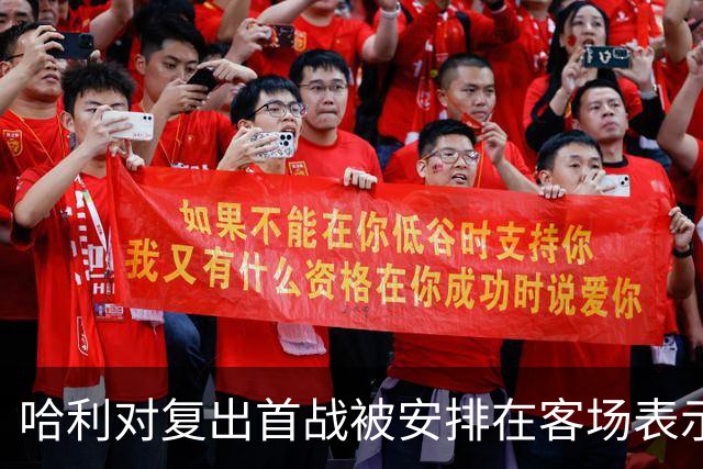 哈利对复出首战被安排在客场表示不满