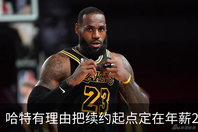 哈特有理由把续约起点定在年薪2500万