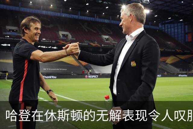 哈登在休斯顿的无解表现令人叹服