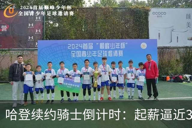 哈登续约骑士倒计时：起薪逼近3000万