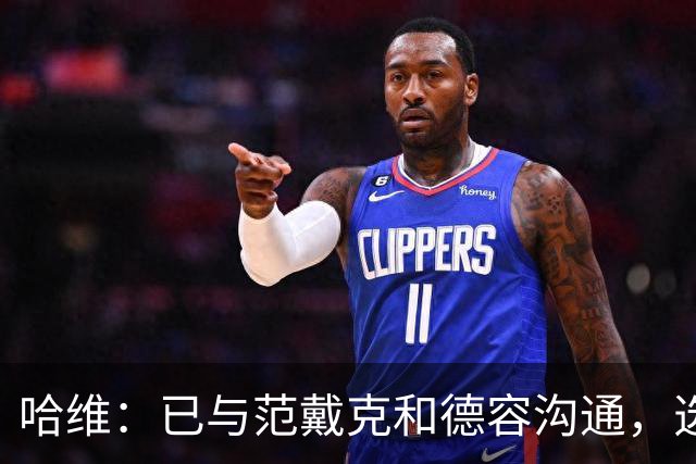 哈维：已与范戴克和德容沟通，选人只看表现不看联赛年龄