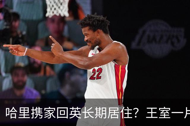 哈里携家回英长期居住？王室一片震惊
