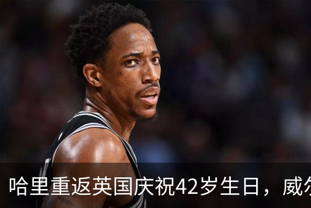 哈里重返英国庆祝42岁生日，威尔士王妃未见面