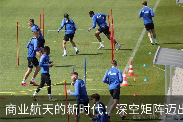 商业航天的新时代：深空矩阵迈出关键一步
