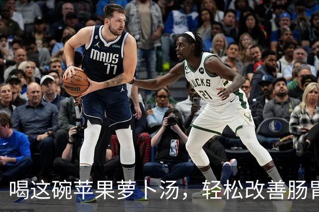 喝这碗苹果萝卜汤，轻松改善肠胃不适