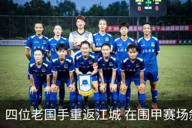 四位老国手重返江城 在围甲赛场叙说四十年棋谊