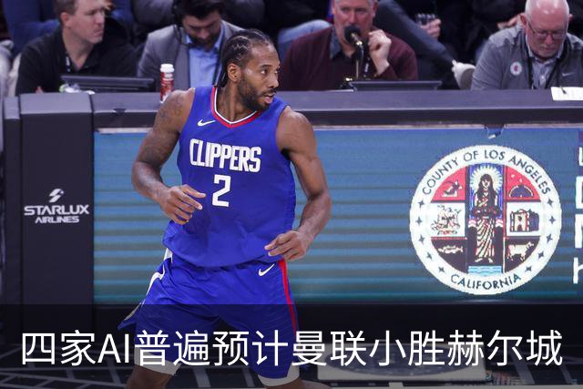 四家AI普遍预计曼联小胜赫尔城