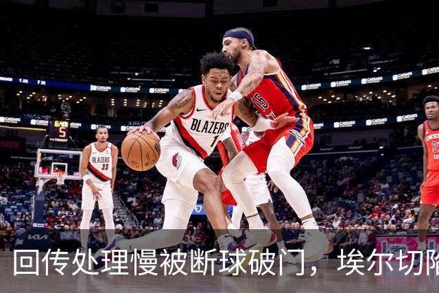 回传处理慢被断球破门，埃尔切陷入降级区