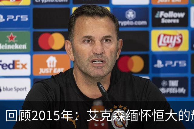 回顾2015年：艾克森缅怀恒大的辉煌时刻