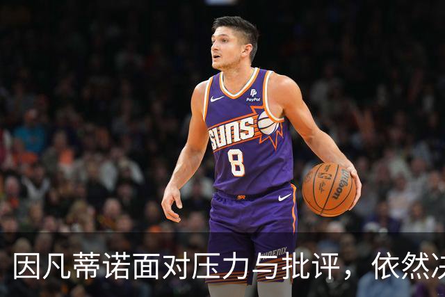 因凡蒂诺面对压力与批评，依然决定参选FIFA主席