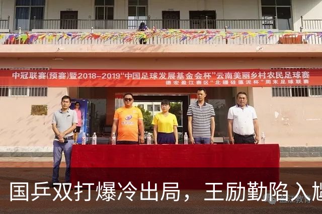 国乒双打爆冷出局，王励勤陷入尴尬