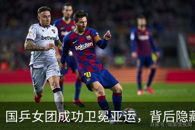 国乒女团成功卫冕亚运，背后隐藏机遇与挑战
