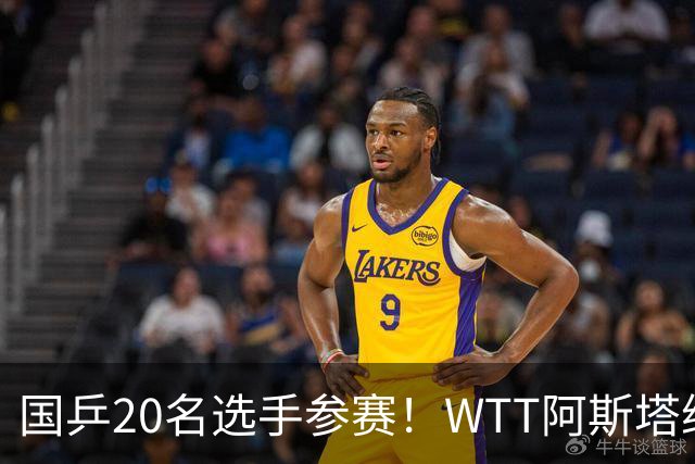国乒20名选手参赛！WTT阿斯塔纳球星赛今日开幕