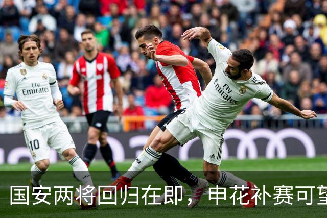 国安两将回归在即，申花补赛可望迎强阵