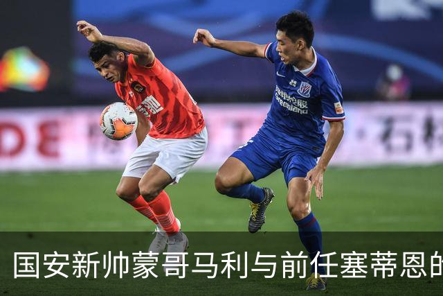 国安新帅蒙哥马利与前任塞蒂恩的16场不败之争