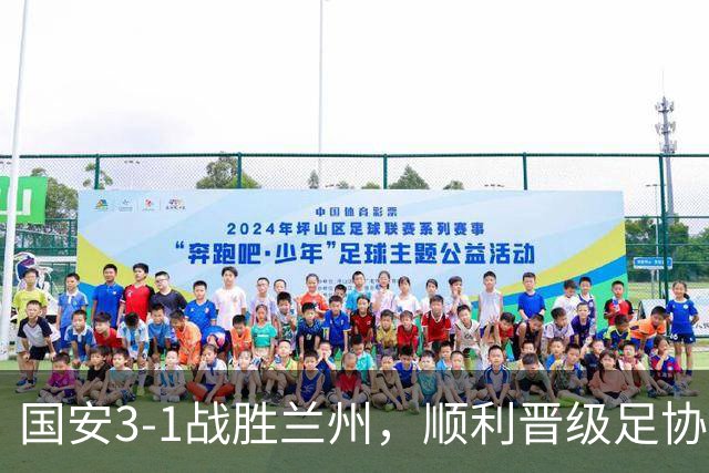 国安3-1战胜兰州，顺利晋级足协杯四强