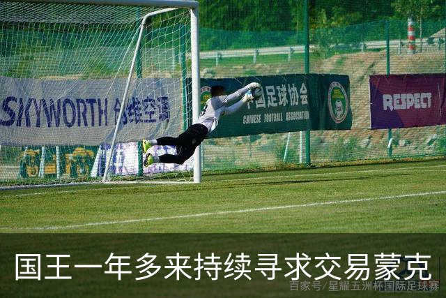 国王一年多来持续寻求交易蒙克