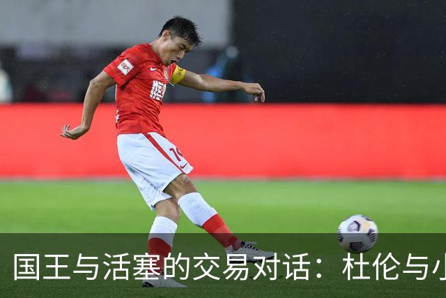 国王与活塞的交易对话：杜伦与小萨互换的可能性？