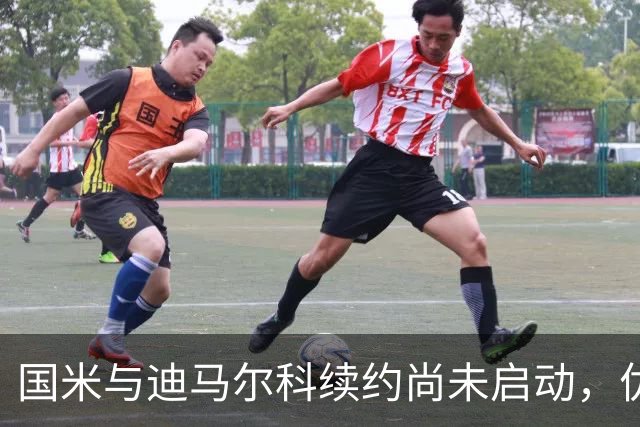国米与迪马尔科续约尚未启动，优先处理其他事务