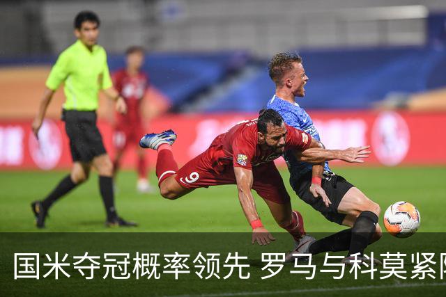 国米夺冠概率领先 罗马与科莫紧随其后