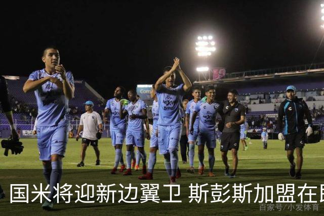 国米将迎新边翼卫 斯彭斯加盟在即
