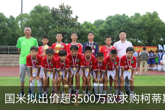 国米拟出价超3500万欧求购柯蒂斯·琼斯