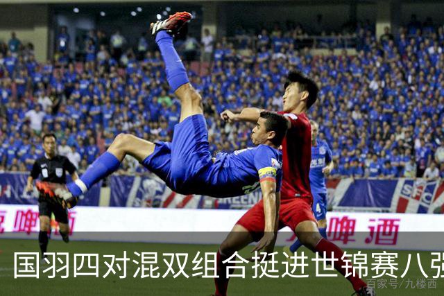 国羽四对混双组合挺进世锦赛八强