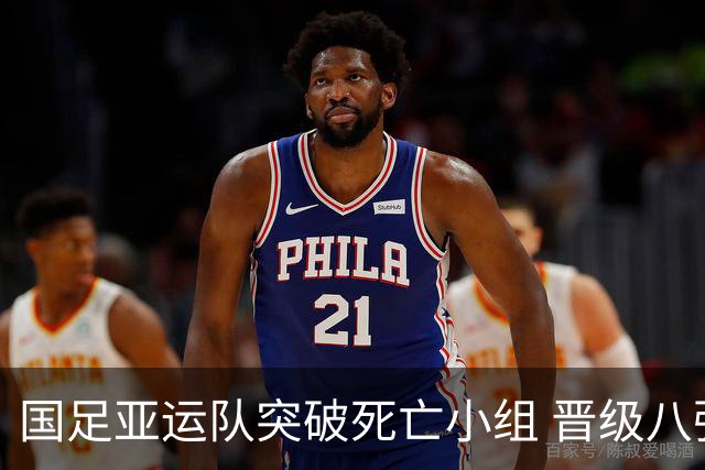 国足亚运队突破死亡小组 晋级八强彰显团结精神