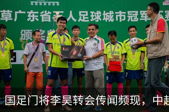 国足门将李昊转会传闻频现，中超豪门争夺战开启