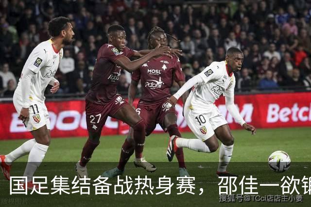 国足集结备战热身赛，邵佳一欲锻炼新人