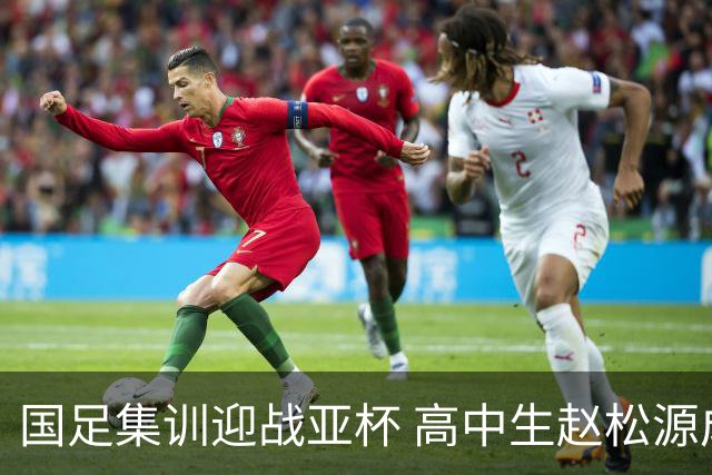 国足集训迎战亚杯 高中生赵松源成焦点