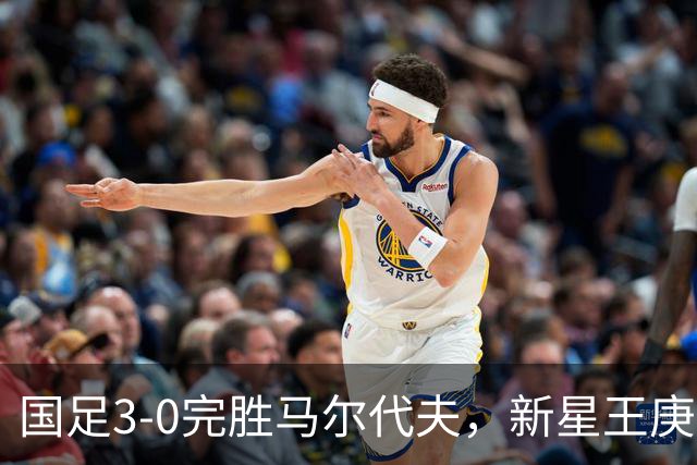 国足3-0完胜马尔代夫，新星王庚睿大放异彩