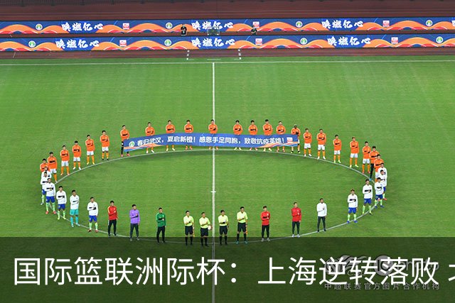 国际篮联洲际杯：上海逆转落败 北控再遇挫折