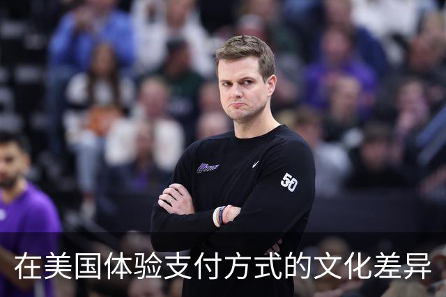 在美国体验支付方式的文化差异