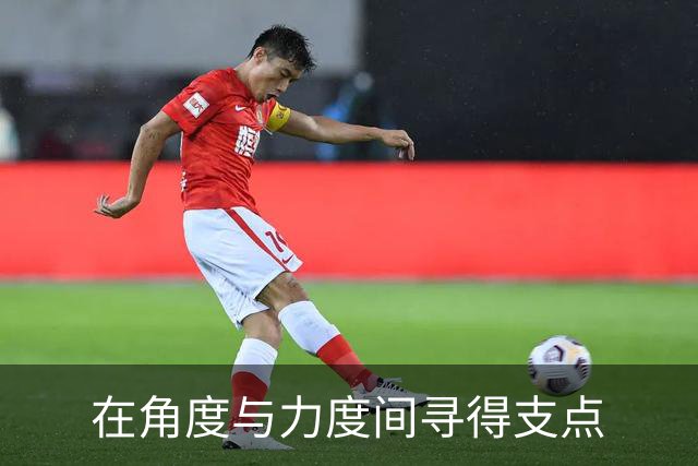 在角度与力度间寻得支点
