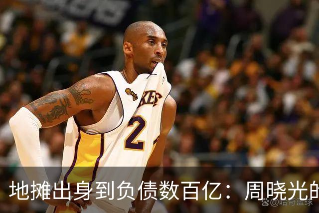 地摊出身到负债数百亿：周晓光的起落