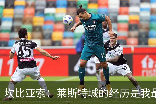 坎比亚索：莱斯特城的经历是我最珍贵的回忆