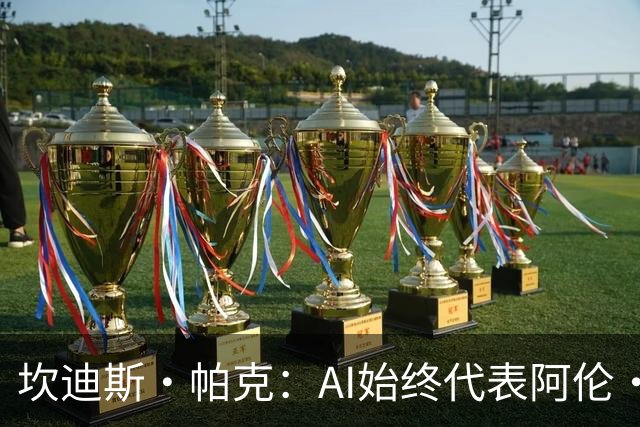 坎迪斯·帕克：AI始终代表阿伦·艾弗森
