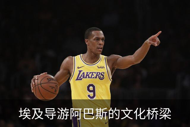 埃及导游阿巴斯的文化桥梁