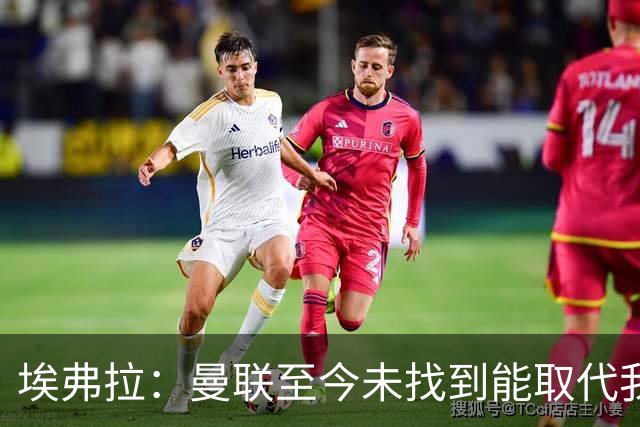 埃弗拉：曼联至今未找到能取代我的左后卫