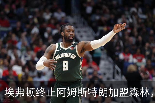 埃弗顿终止阿姆斯特朗加盟森林，球迷反应成转折点